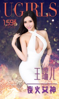 爱尤物专辑 2015 No.159 王瑞儿 夜火女神